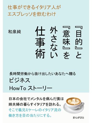 cover image of 仕事ができるイタリア人がエスプレッソを飲むわけ　『目的』と『意味』を外さない仕事術20分で読めるシリーズ